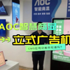 立式广告机CMS功能是什么，你了解吗