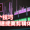 经常被新手忽略的5个剪辑技巧，学会快速提高剪辑效率