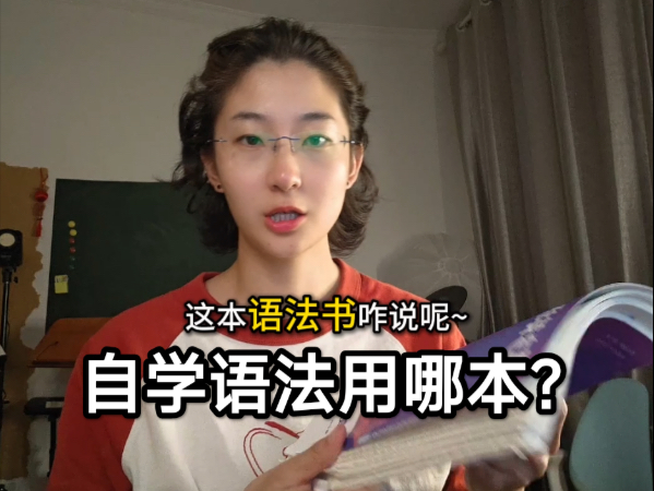 自学语法用哪本？这本已经被我用烂了