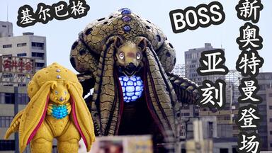 亚刻奥特曼新怪兽软胶登场，跑起来优马！最终BOSS梦幻兽<em class="keyword">基尔巴</em>格登场！