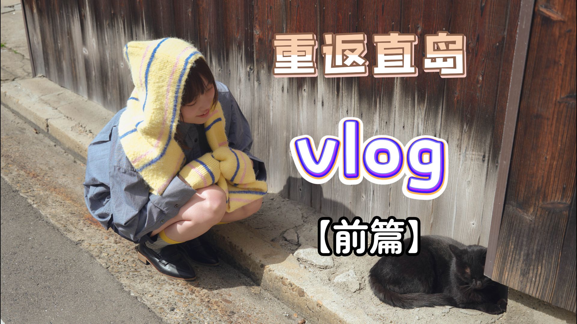 小原好美Vlog 直岛2周目（前篇）
