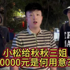 小松给秋秋三姐10000元，是何用意？您怎么看这个事？#小松秋秋#小松秋秋在越南#小松秋秋的日市生活#小松在越南 #小松