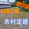 来日本两年多，有车有房，娶了老婆有了孩子，逆天改命，分享日本农村生活，感谢大家一直以来的支持