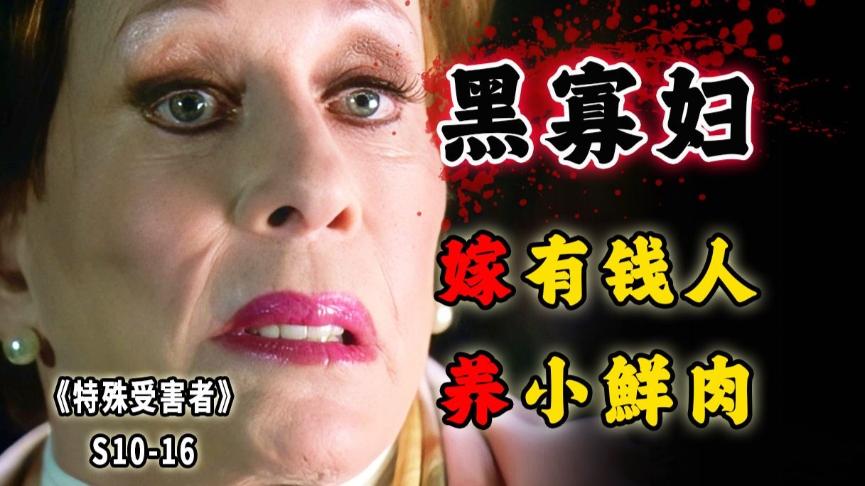 狠人老太太！不听话就去死！这才是爽文大毒女《SVU》S10-16