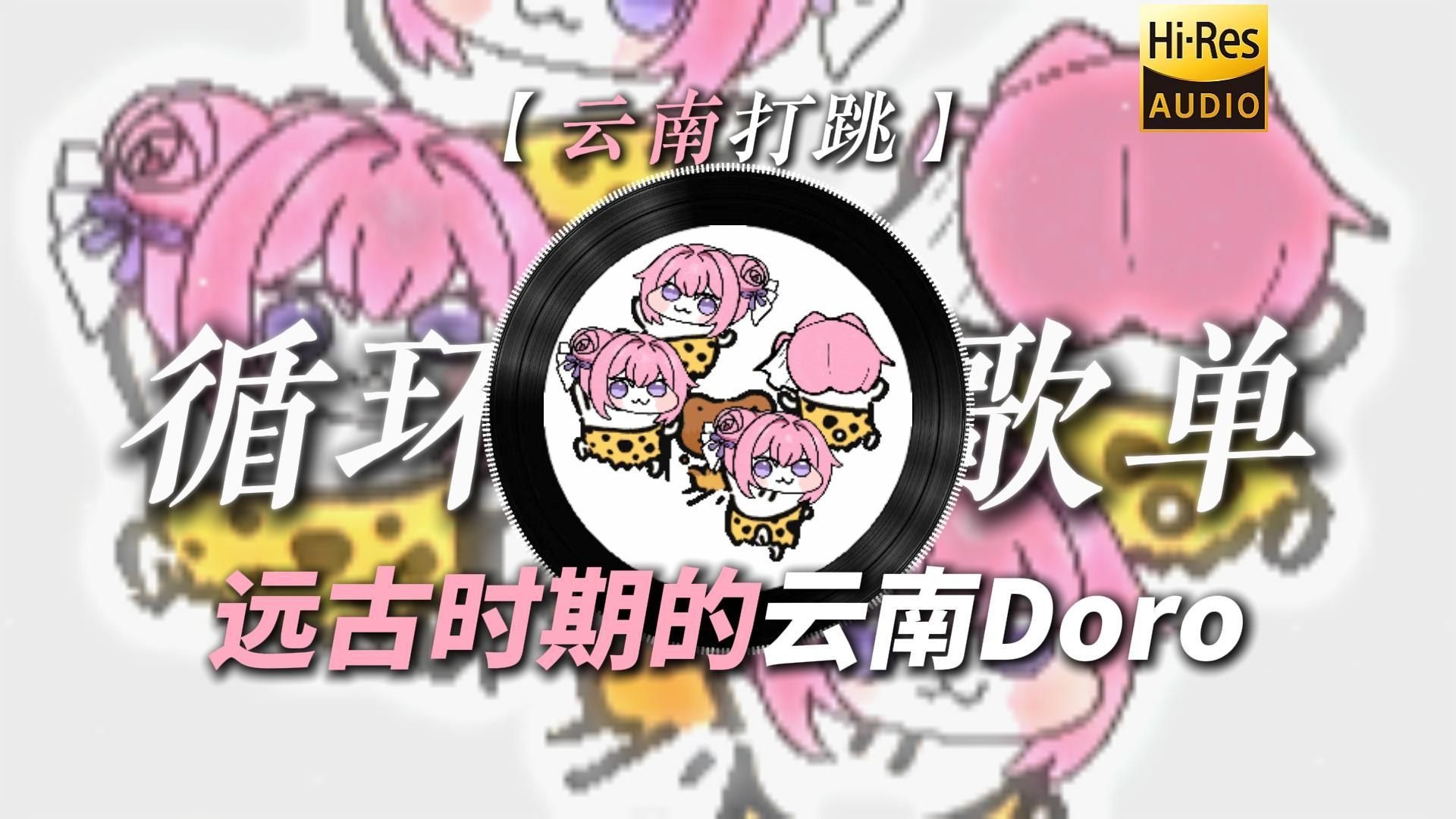 循环歌单|【云南打跳】|“【远古时期云南人の小曲】【哈尼宝贝の小曲】”