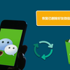 如何恢复查看已删除好友的微信聊天记录