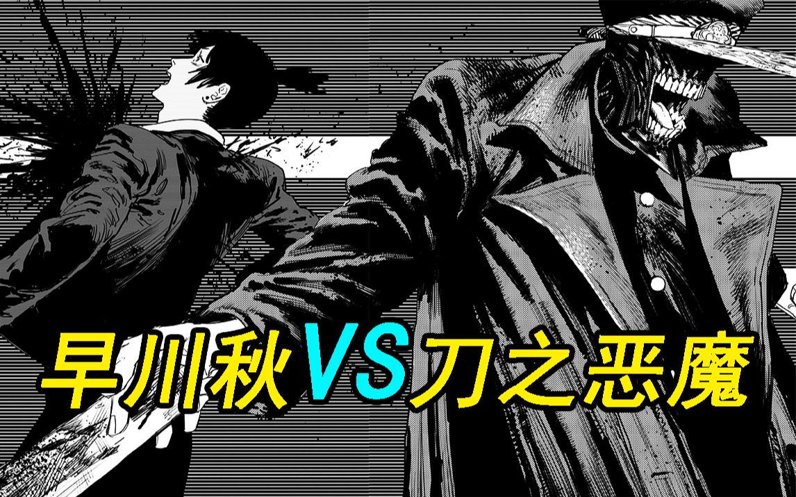 【电锯人】第13期:早川秋 VS 刀之恶魔!_哔哩哔哩_bilibili