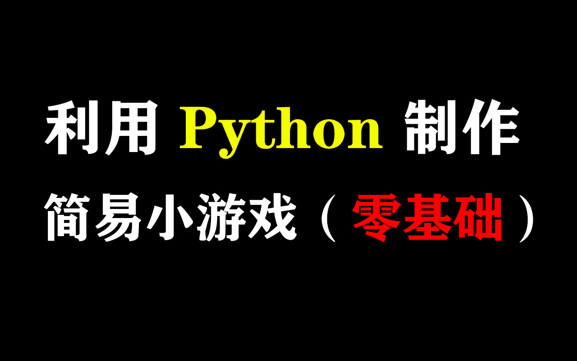 合理利用python制作一些非常简单的小游戏（各类小游戏）