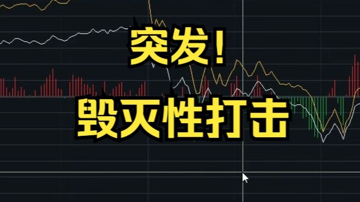 突发，毁灭性打击