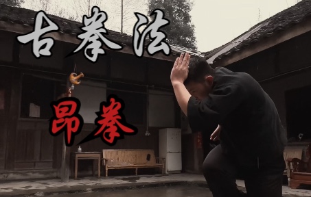 【昂拳】壮族民族古拳法