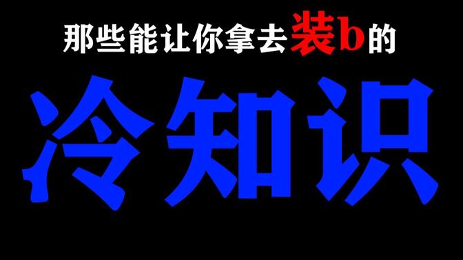 那些能让你拿去装b的“冷知识”！