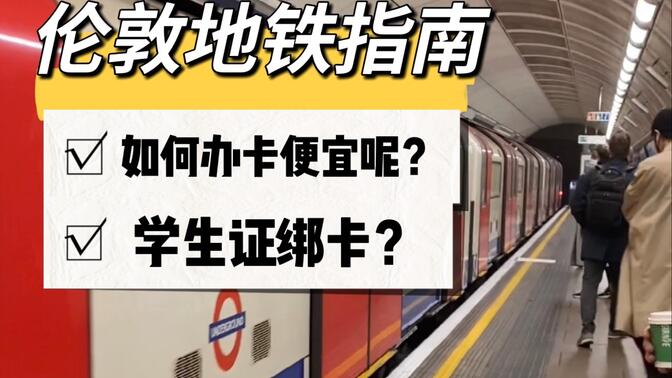 英国留学｜伦敦地铁交通指南，如何绑定学生证打折坐地铁？