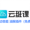 云班课自动答题油猴插件免费