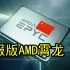 大快人心！海光X86拿下加解密全球第一：AMD Zen架构并非全部原因