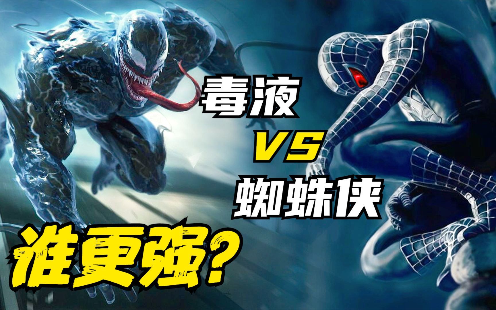 实力比拼：毒液VS蜘蛛侠，谁更强？