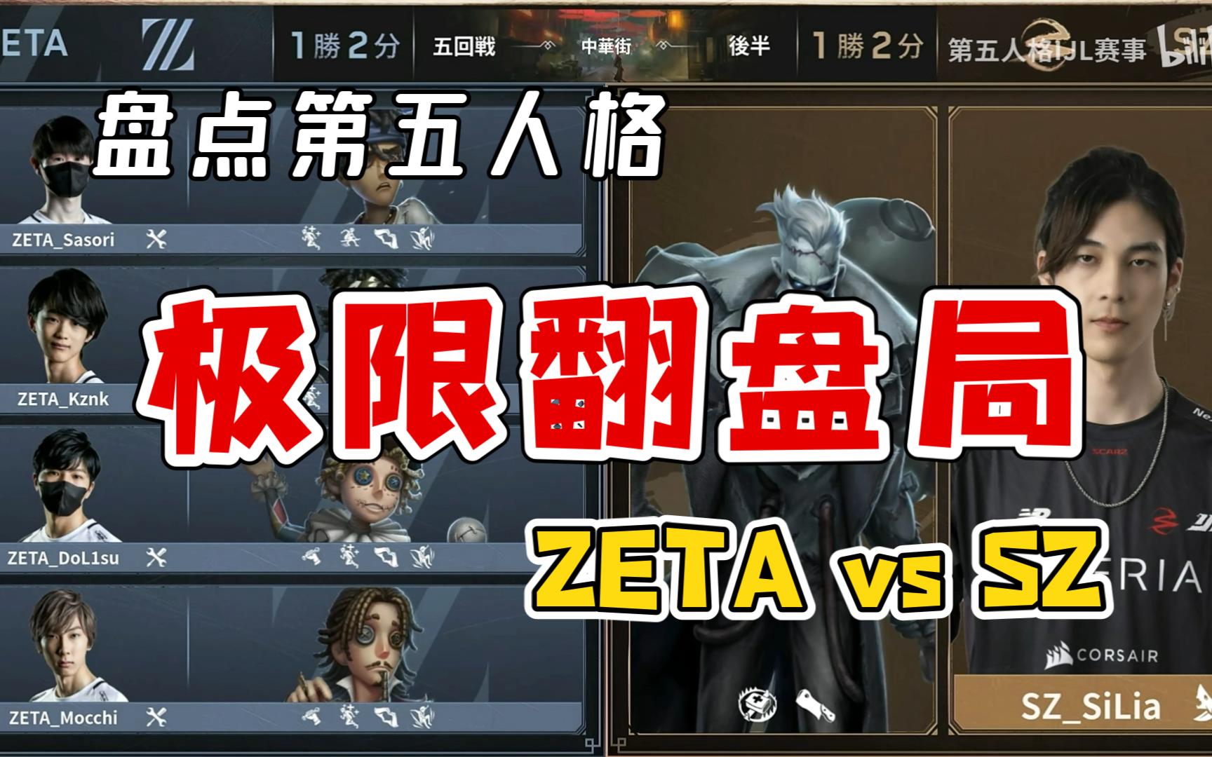 【第五人格】极限翻盘之ZETA vs SZ(日本赛区IJL)电子竞技热门视频