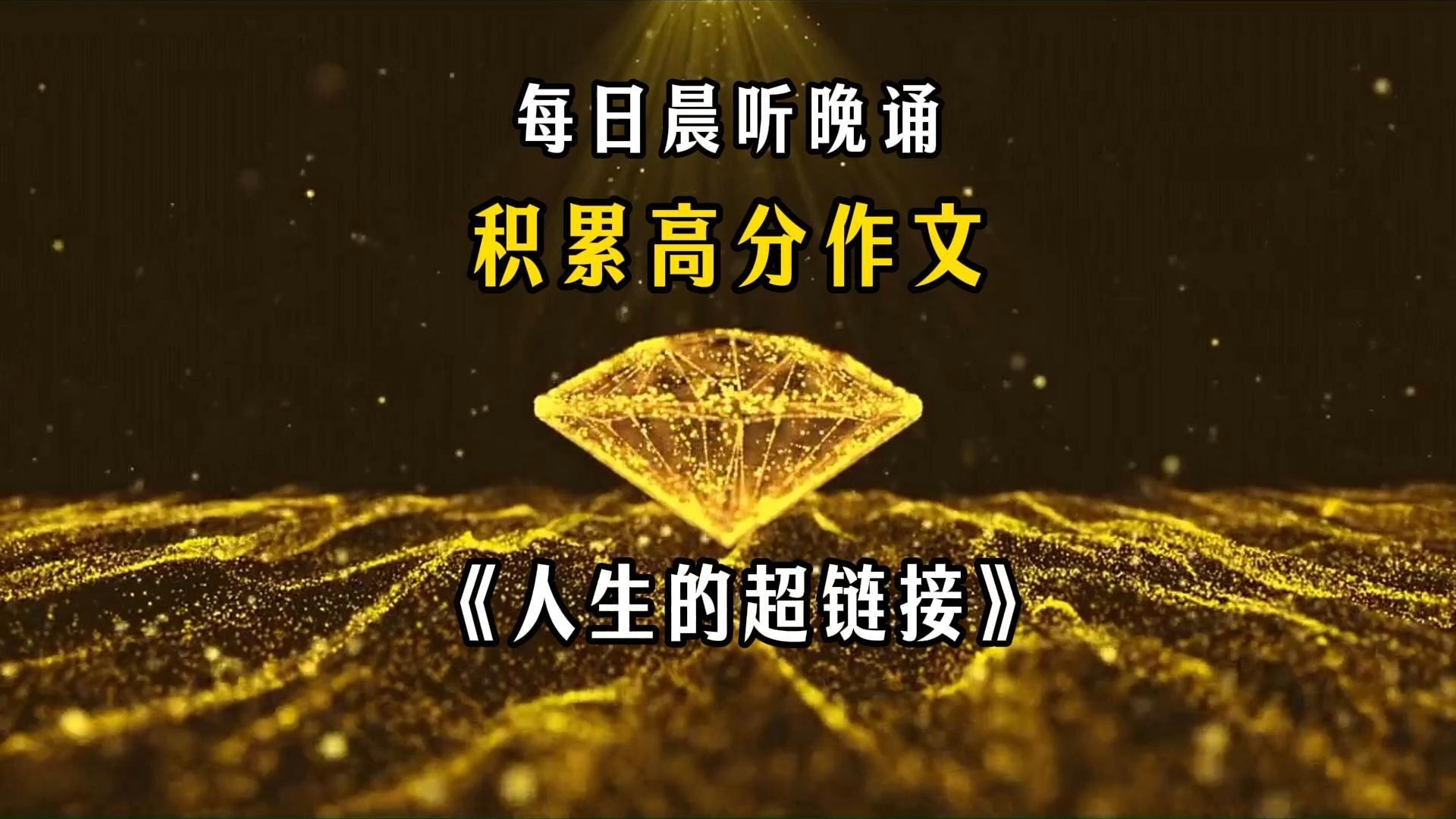 每日晨听，积累高分作文《人生的超链接》，相信坚持的力量，写作文再也不发愁！