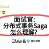 京东二面：分布式事务Saga怎么理解？？听到这个问题就突然愣住了