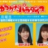 2020.09.14 NHK FM 「HANNYA金田和欅坂46和日向坂46的夕阳乐园」(潮、濱岸)