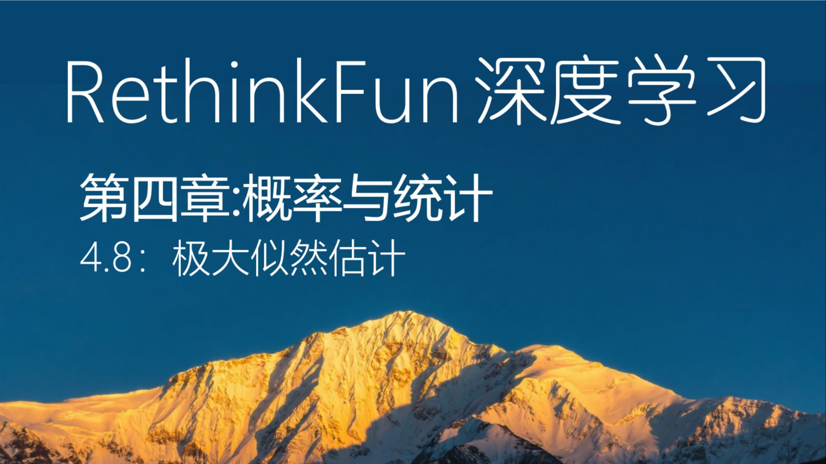 《RethinkFun深度学习教程》：4.8极大似然估计