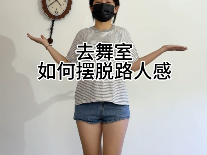 去舞室 如何摆脱路人感