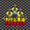 为什么黑油不再是稀缺资源_部落冲突_游戏杂谈