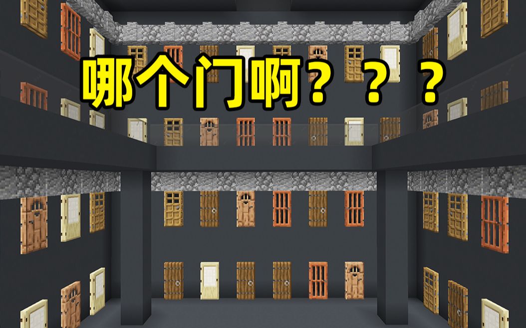 我到底该开哪个门啊？？