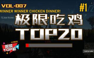 《吃鸡教学》眼哥TOP榜：年度极限吃鸡Top20，1v4残血灭队天秀(视频)