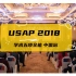 【USAP China 2018】中国站全程回顾，这就是你的综合学术之旅！