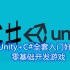 Unity+C#全套零基础入门教程——从C#进阶到游戏开发实战好课
