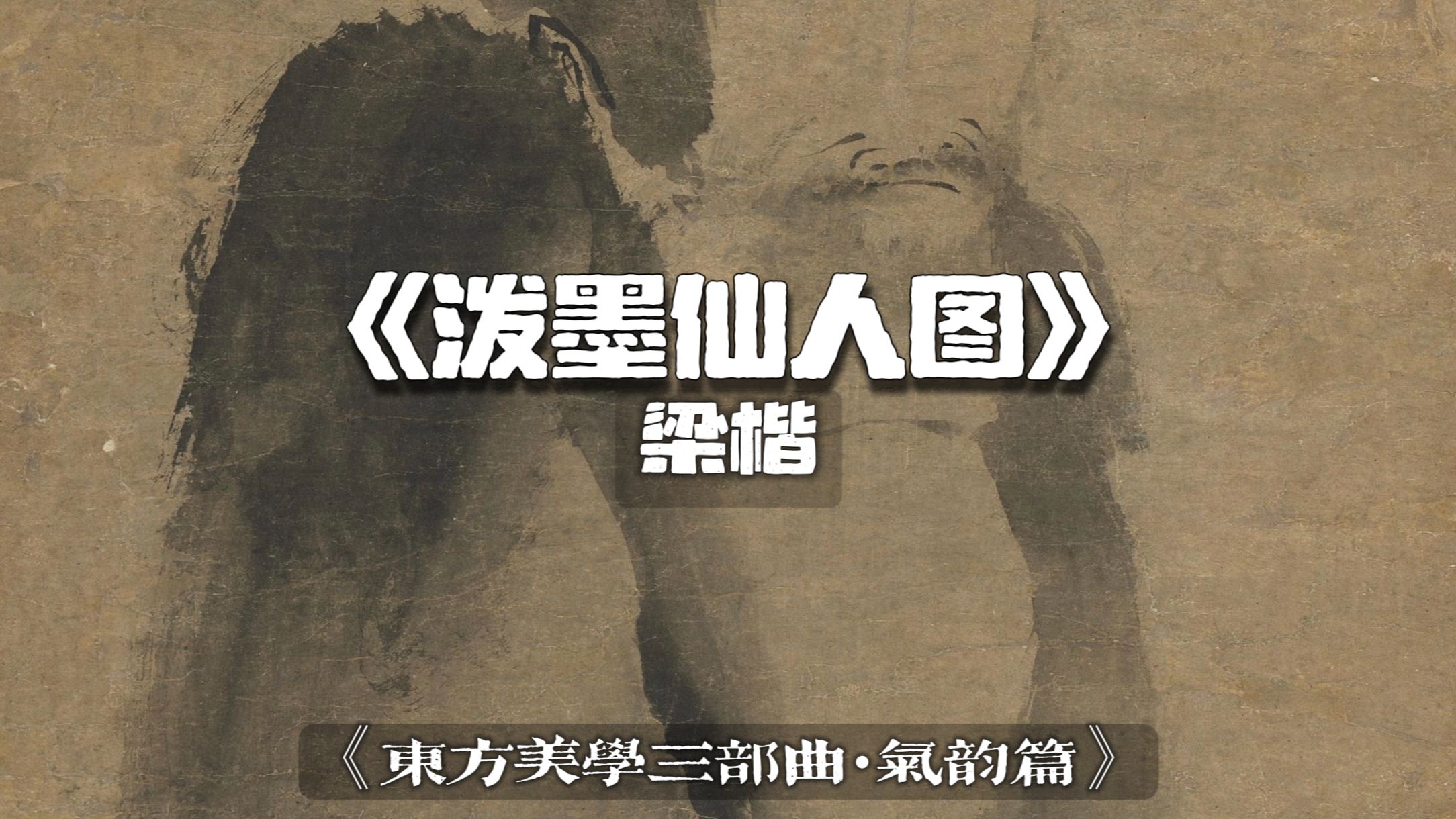 气韵篇——《泼墨仙人图》《东方美学三部曲：意境·气韵·风骨》
