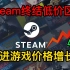 Steam推进游戏价格增长