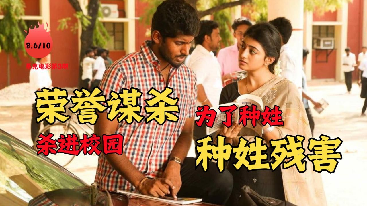 印度没有种姓歧视？一部法学院里的泰米尔电影，把这句话问住了