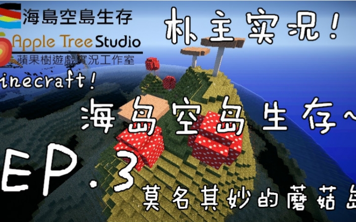 朴主实况 Minecraft海岛空岛生存ep 3 莫名其妙的蘑菇岛 哔哩哔哩 つロ干杯 Bilibili