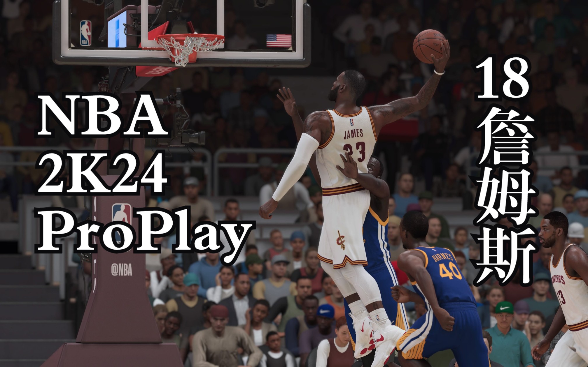 【FZR1】ProPlay下16詹姆斯丨PS5《NBA2K24次世代》