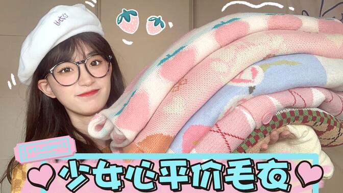 均价40的少女心可爱毛衣！软糯学生党必备啦！