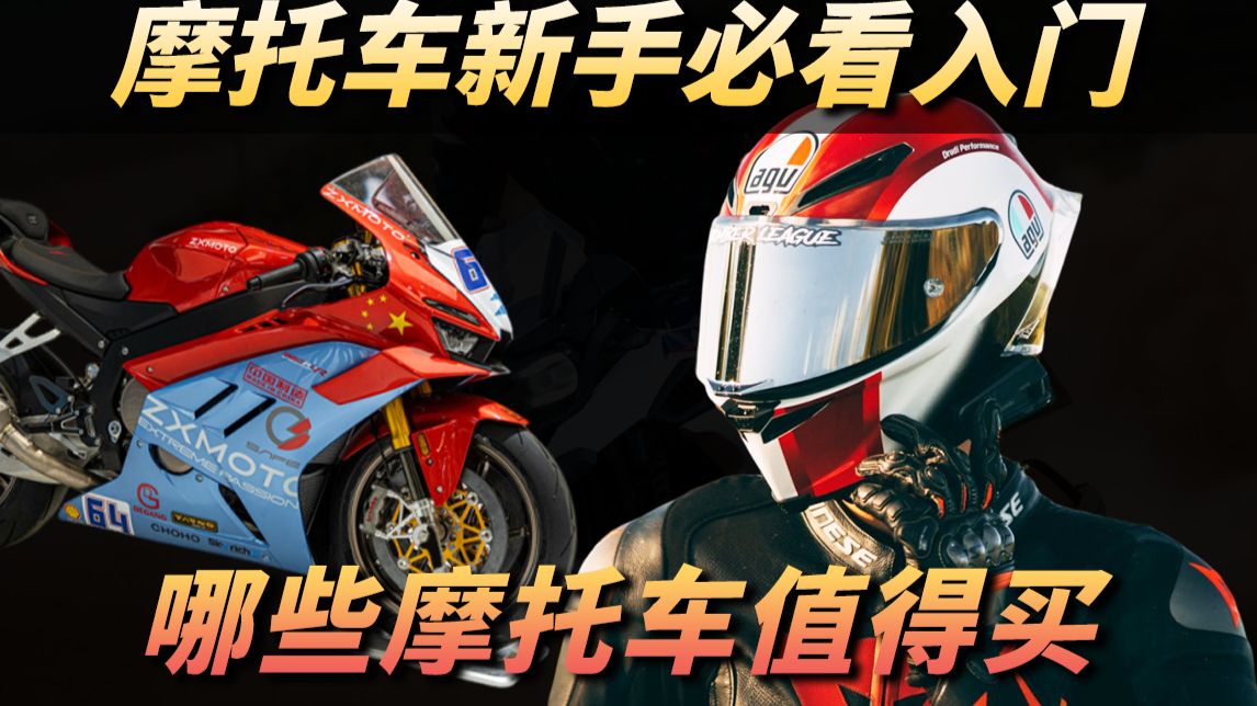 8千-5万摩托车推荐，摩托车入门你所需知道的一切！张雪机车爆火，小白可以入坑摩托车吗？