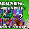 [中配]英雄装备强度榜：平衡调整后终极排名！ - HookedToClash_部落冲突