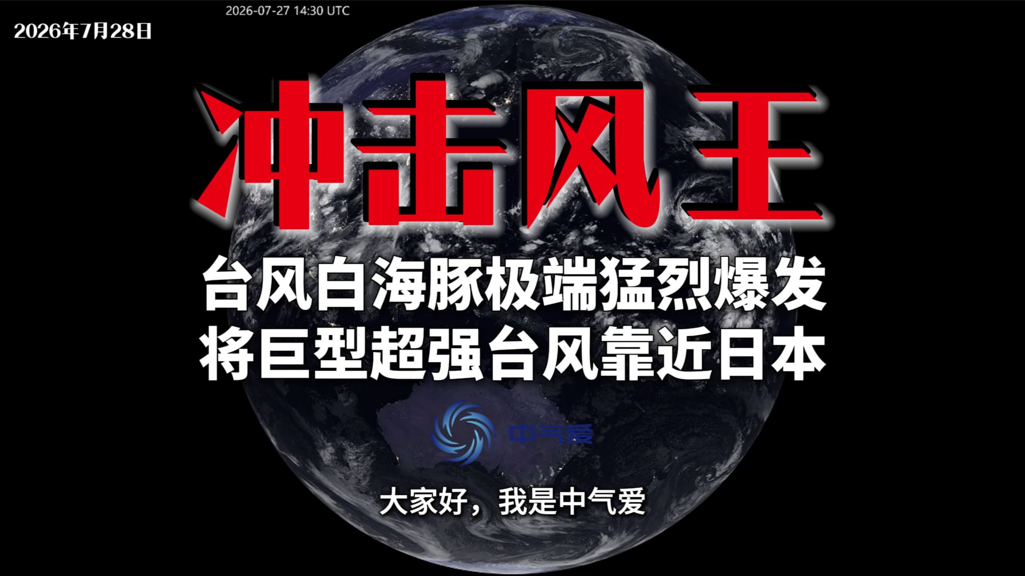 冲击风王：台风白海豚极端猛烈爆发，将巨型超强台风靠近日本