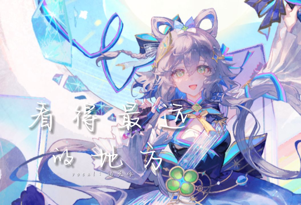 【洛天依】我要在《看得最远的地方》，和你手舞足蹈聊梦想【原创PV付】