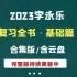 2023考研数学丨李永乐复习全书【含云盘，持续更新】
