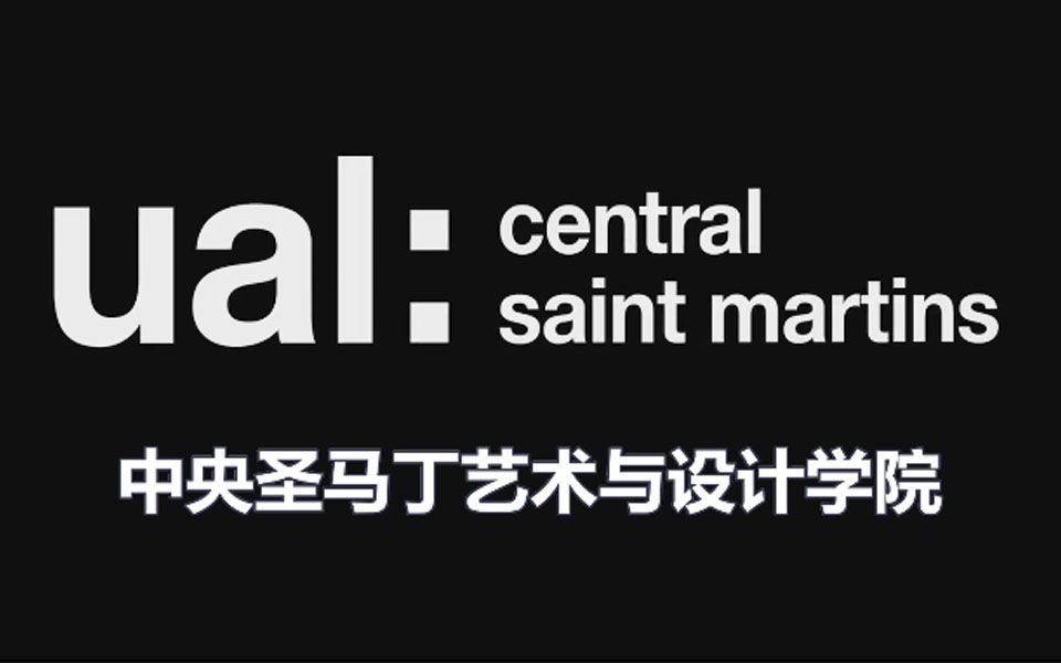 世界知名大学之中央圣马丁艺术与设计学院centralsaintmartins介绍