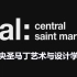 世界知名大学之中央圣马丁艺术与设计学院（Central Saint Martins）介绍