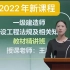 2022年一级建造师-法规-王欣-精讲班-（完整版 带讲义）