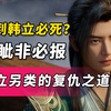 韩立睚眦必报？惹到他的人必须死？从诸多仇敌的善终结局 看韩立的复仇之道《凡人修仙传