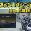 最强轻狙TAC-天使上线正式服了！打哪都是一枪秒确实很强_CF手游