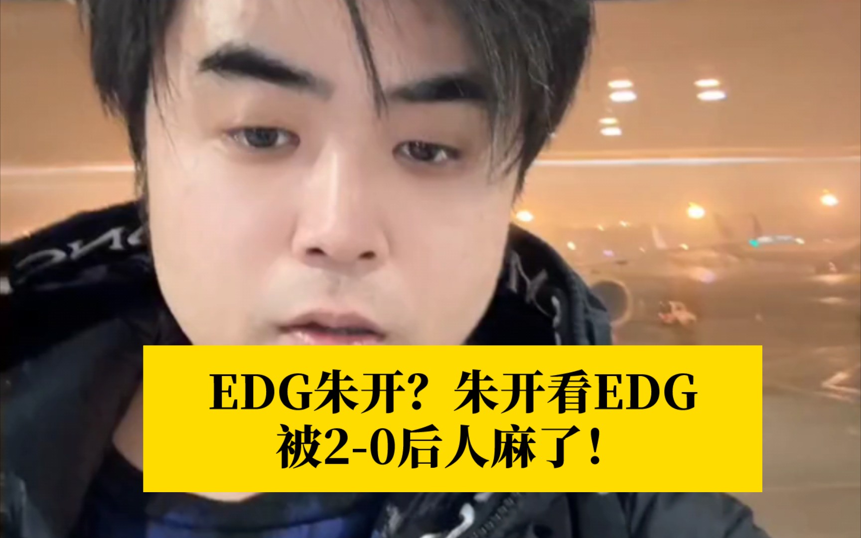 EDG朱开?朱开看EDG被20后人麻了!