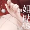 【奥术魔刃/塔芭絲可】TAKO ASMR：福利向 可以多陪姊姊一下【ASMR