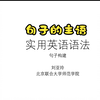英语语法第一讲—主语