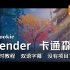 【教程】Blender 场景入门教程，创建一个卡通风格森林 双语字幕，没有下载！